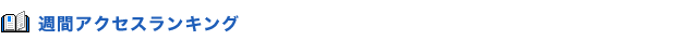 週間アクセスランキング