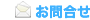 お問合せ
