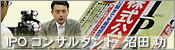 IPOコンサルタント 沼田功
