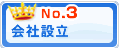 会社設立