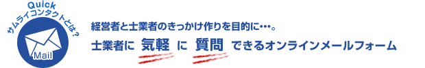 サムライコンタクトとは?