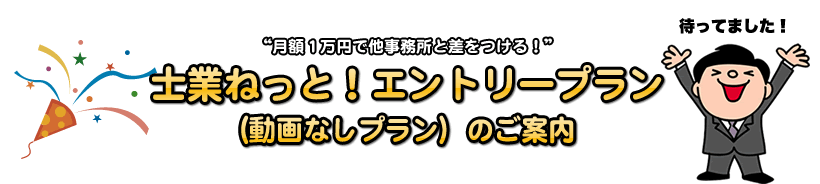 士業ねっと！エントリープラン（動画なしプラン）のご案内