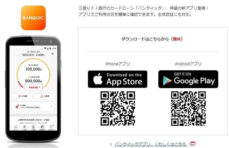 バンクイックアプリ