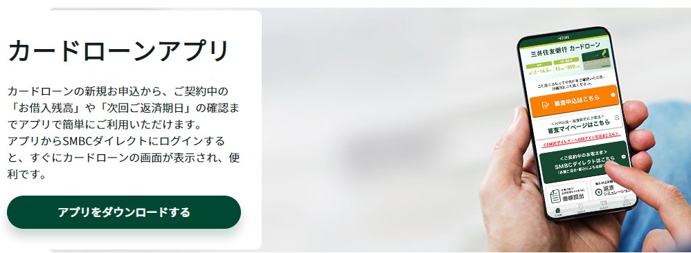 三井住友銀行カードローンアプリ