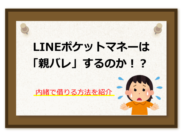 LINEポケットマネー親バレ