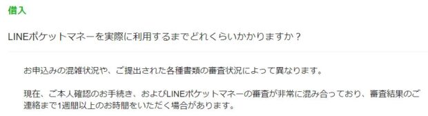 LINEポケットマネー融資時間