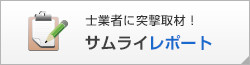 士業者に突撃取材！サムライレポート