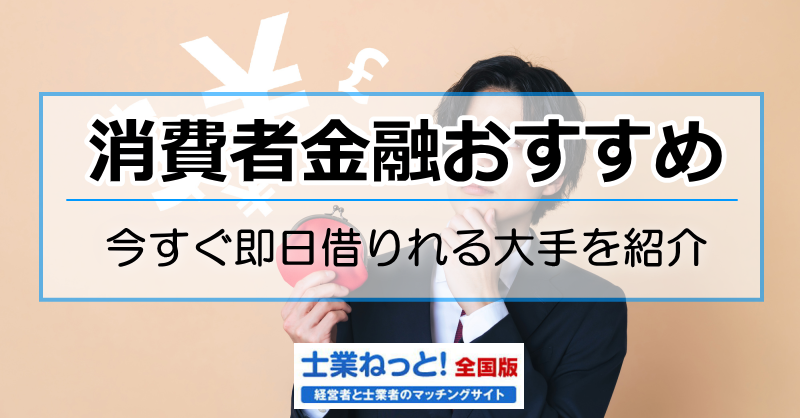 消費者金融おすすめ