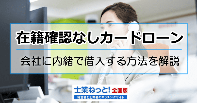 カードローン在籍確認なし