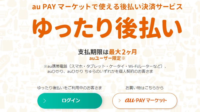 aupayのゆったり後払い